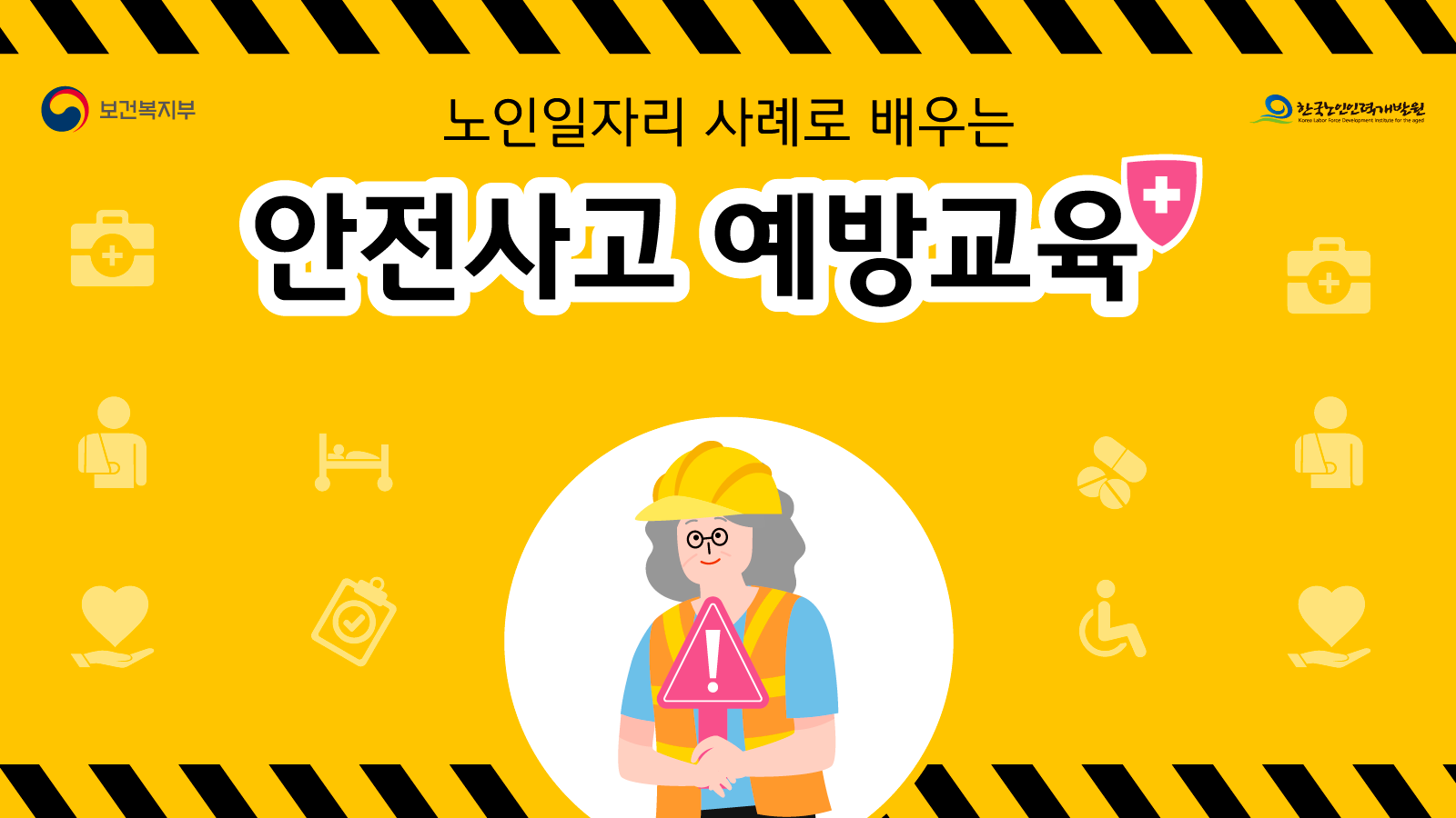 한국노인인력개발원_안전사고 썸네일 대표.png